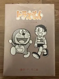 とっておきドラえもん いつも心に ともだち編 藤子・F・不二雄