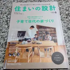 住まいの設計 2022年6月号　子育て　家づくり　雑誌　絶版希少　本
