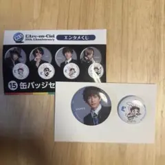 【ラルク】ローソン エンタメくじ　缶バッジセット　tetsuya②