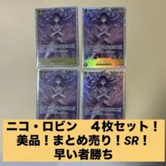 美品　早い者勝ち ニコ・ロビン SR 4枚 ヒロインズエディション　まとめ売り