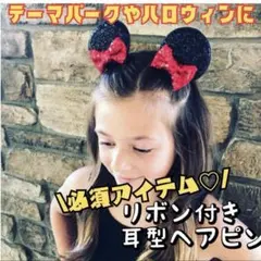 耳型 ヘアピン 女の子 ディズニー リボン付き ミニー風 コスプレ 2個セット