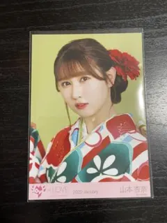 =LOVE　山本杏奈　生写真　2022振袖