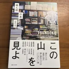 積ん読の本