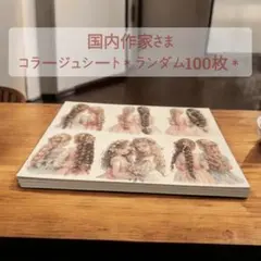 【断捨離:残少】 コラージュペーパー/素材シート ランダムまとめ売り 100枚