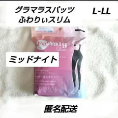 グラマラスパッツ　ふわりぃスリム　ミッドナイト　L-LL