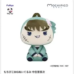 もちぴこBIGぬいぐるみ 中在家長次