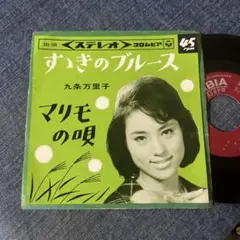 ☆EPレコード/九条万里子/すゝきのブルース/マリモの唄/ジャンク品☆