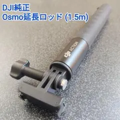 【DJI純正】Osmo 延長ロッド (1.5m)