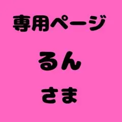 るん 様　専用ページ