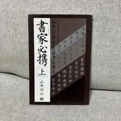 書道本】書家必携 上 山本北山 - メルカリ