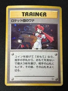 ポケモンカード　ロケット団のワナ 旧裏　リーダーズスタジアム　全面ホロ