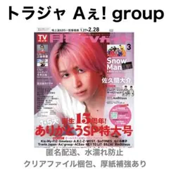 TravisJapan Aぇ! group 切り抜き 月刊TVガイド 3月号