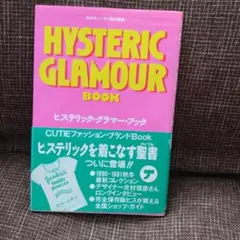 HYSTERIC GLAMOUR BOOK 　ヒステリックグラマー　本