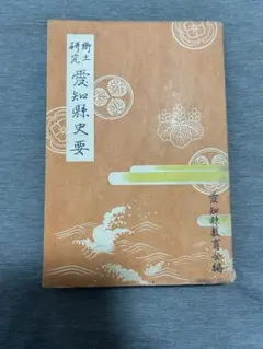 愛知県史要 昭和16年発行 戦前資料 郷土史 古書 歴史資料