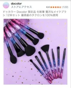 Docolor メイクブラシ コンプリート 12本 セット おまけ スタンド付きのサムネイル
