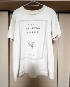 新潮文庫 吾輩は猫である 夏目漱石 Tシャツ