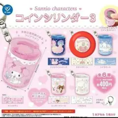 サンリオ コインシリンダー 3 マロンクリーム