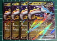 ポケモンカード [sv5K]タケルライコex RR 4枚組 ① - メルカリ