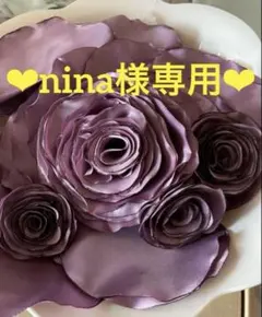 ☆nina様専用ページ☆