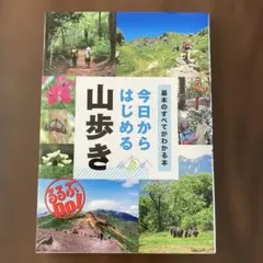 今日からはじめる山歩き 基本のすべてがわかる本