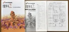 新中学問題集　理科2年のサムネイル