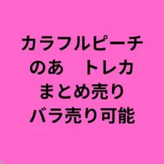 カラフルピーチ　のあ　トレカまとめ売り