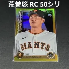 Topps 2025 荒巻悠 RC 50シリ ゴールドリフ 読売ジャイアンツ