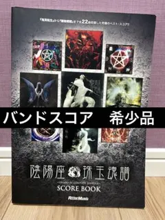 2026年最新】陰陽座 バンドスコアの人気アイテム - メルカリ