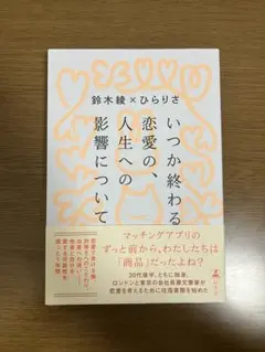 いつか終わる恋愛の、人生への影響について 鈴木綾 ひらりさ