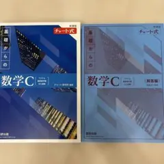 新課程チャート式基礎からの数学C