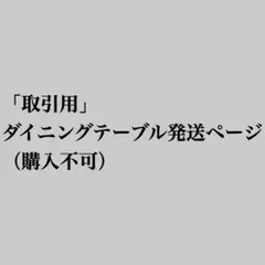 【取引用】ダイニングテーブルセット