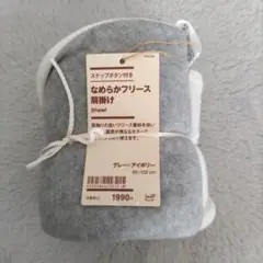 なめらかフリース肩掛け 無印良品