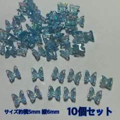 オーロラ ブルー バタフライ 蝶 ネイルパーツ デコ 10個セット