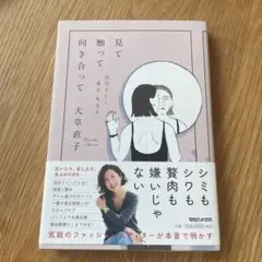 見て触って向き合って 自分らしく着る 生きる