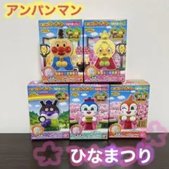 アンパンマン　ひな祭り　あつまれアンパンマン　ひな人形