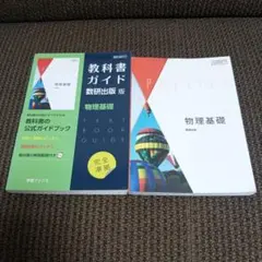 教科書+教科書ガイド 数研出版版 物理基礎 2冊セット