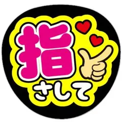 うちわ文字 ファンサうちわ ライブ コンサート 名前 指さして