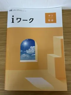 iワーク 中3 社会 東書 準拠 問題集 解答・解説付きのサムネイル