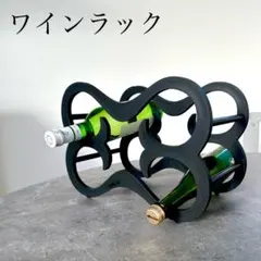 ワインラック　ワインホルダー　ワイン棚　ボトルキープ　オシャレ　インテリアのサムネイル