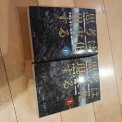 思考は現実化する 上下巻セット