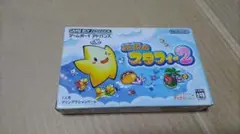 伝説のスタフィー2 ゲームボーイアドバンス