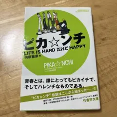 ピカンチ Life is HARDだけどHAPPY - メルカリ