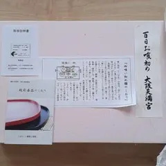 新品未使用　お食い初め食器