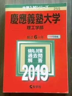 慶應義塾大学 理工学部 2019