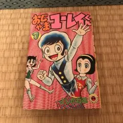 激レア・初版】おじゃまユーレイくん 全3巻 よしかわ進 てんとう虫