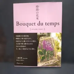 時間の花束 Bouquet du temps 幸せな出逢いに包まれて 時間の花束 Bouquet du temps 幸せな出逢いに包まれて 中古本・書籍