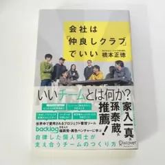 会社は「仲良しクラブ」でいい