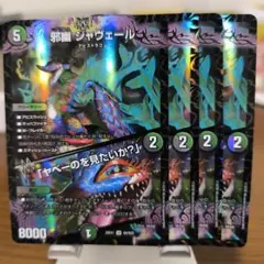 邪幽ジャヴェール 3枚 - メルカリ