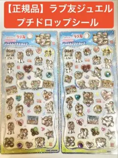 ラブ友　ストーンつき　ジュエルプチドロップシール　カミオジャパン　正規品　2枚