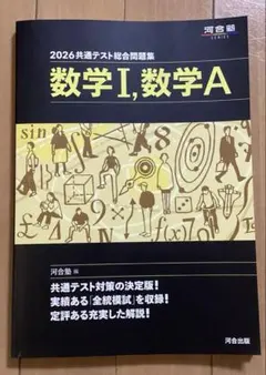 【書き込みナシ】河合塾 2026共通テスト総合問題集 数学Ⅰ・数学A◇解答付き